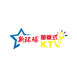 新环球量贩KTV