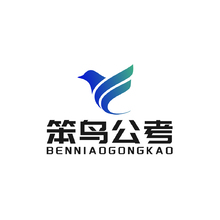 笨鸟公考