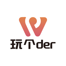 玩个der