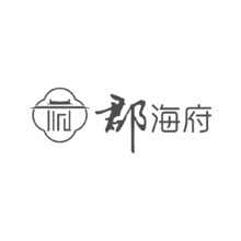 郡海府