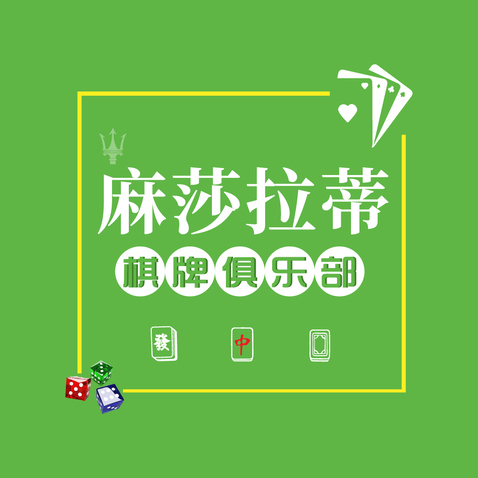 麻莎拉蒂棋牌俱乐部logo设计