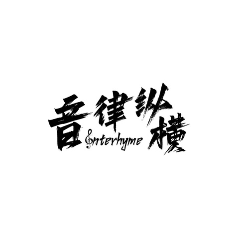 音律纵横logo设计