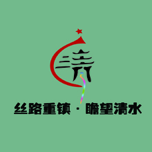 丝路重镇瞻望清水