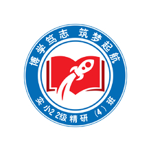 实小22级精研（4）班