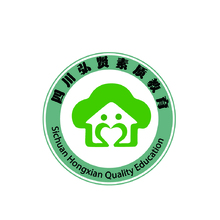 四川弘贤素质教育