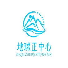 地球正中心