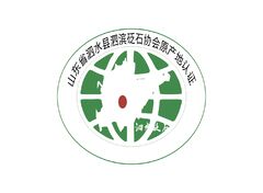 山东省泗水县泗滨砭石协会原产地认证