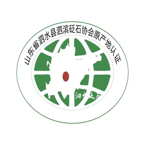 山东省泗水县泗滨砭石协会原产地认证logo设计