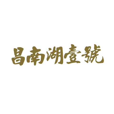 昌南湖一号logo设计