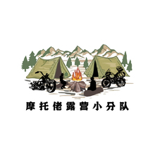 摩托佬露营小分队