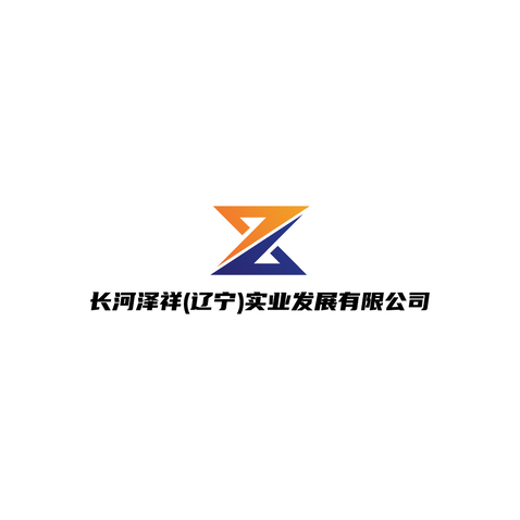 泽祥实业logo设计