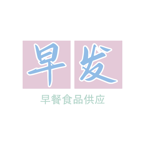 早餐logo设计