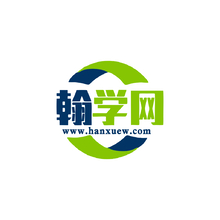 翰学网