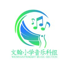 文翰小学音乐科组