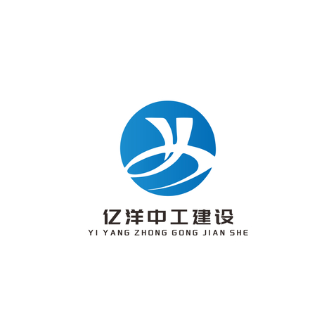 亿洋中工建设logo设计