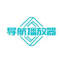 导航播放器