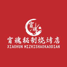 宵魂秘制烧烤店