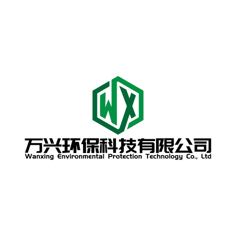 万兴环保科技有限公司logo设计