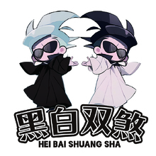 黑白双煞