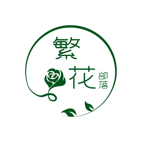 繁花部落logo设计