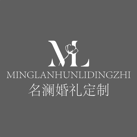 名澜婚礼定制logo设计