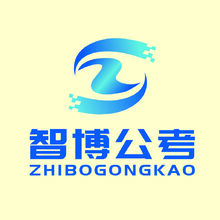 智博公考
