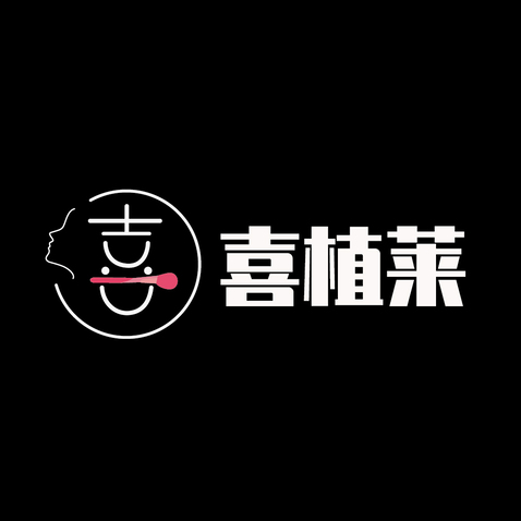 喜植莱logo设计