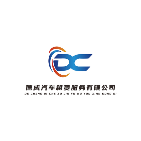 德成汽车租赁服务有限公司logo设计