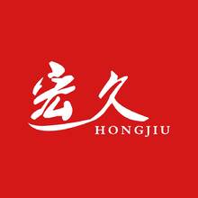 宏久