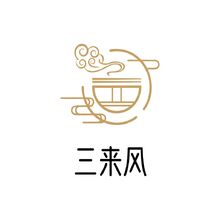 三来风
