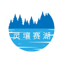 灵壤赛湖