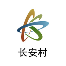 长安村