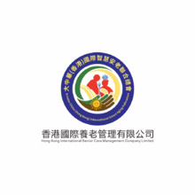 香港國際養老管理有限公司