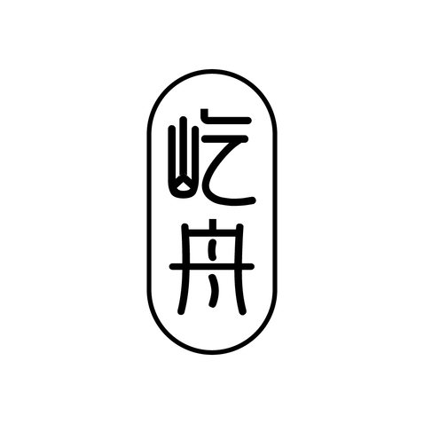 屹舟logo设计