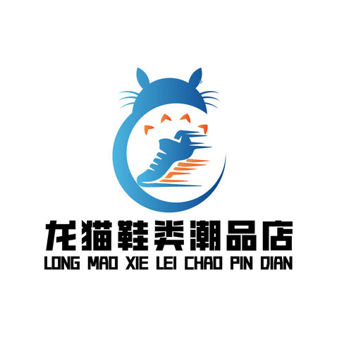 龙猫鞋类潮品店logo设计