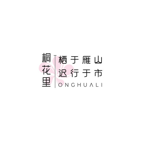 桐花里logo设计