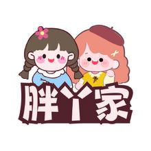 胖丫家