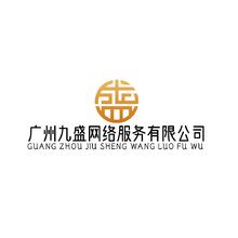 广州九盛网络服务有限公司