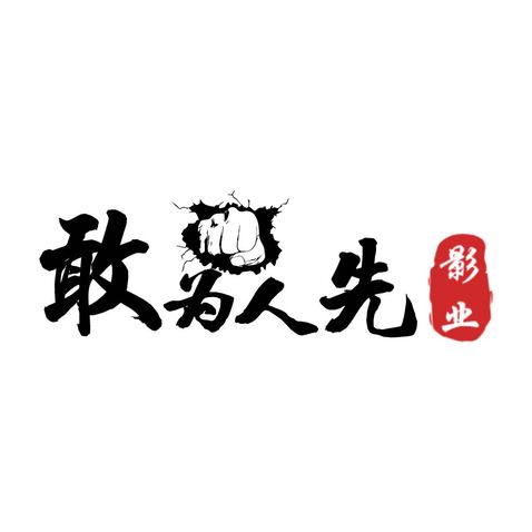 敢为人先logo设计