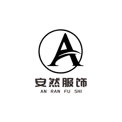 安然服饰logo设计