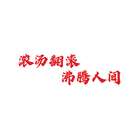 沸腾人生logo设计