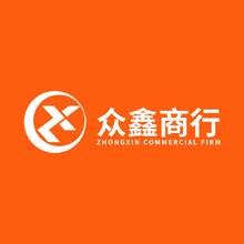 众鑫商贸