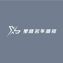 星路名车维修