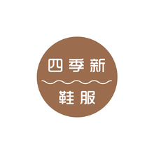 四季新鞋服