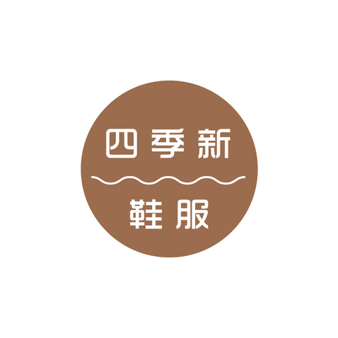 四季新鞋服logo设计