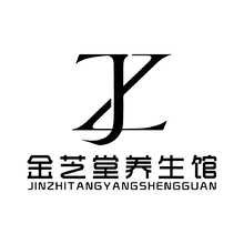 金芝堂养生馆