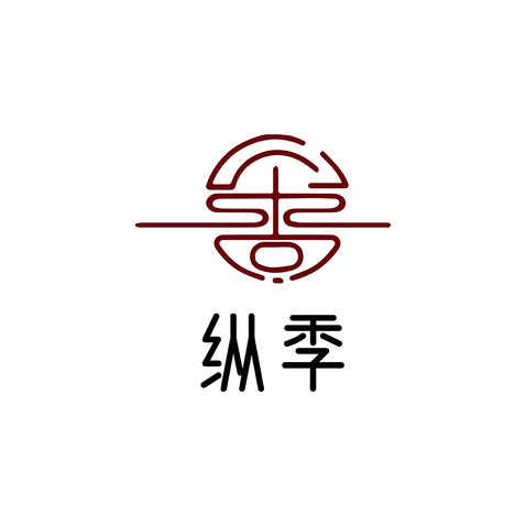 纵季logo设计