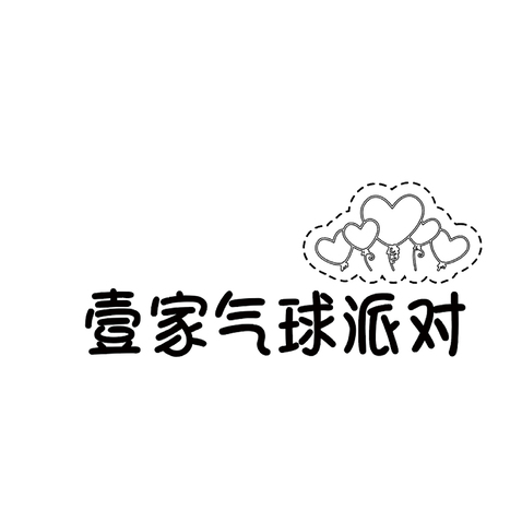 壹家气球派对logo设计