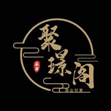 聚璟阁