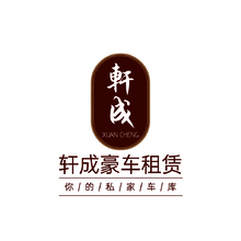 轩成豪车租赁